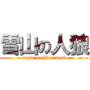 雪山の人狼 (snow on Werewolf)