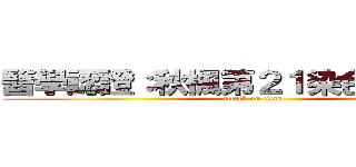 醫學認證：秋楓第２１染色體多一條 (attack on titan)