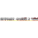 醫學認證：秋楓第２１染色體多一條 (attack on titan)