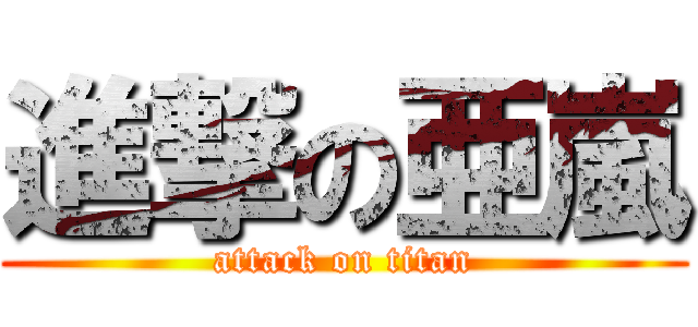 進撃の亜嵐 (attack on titan)