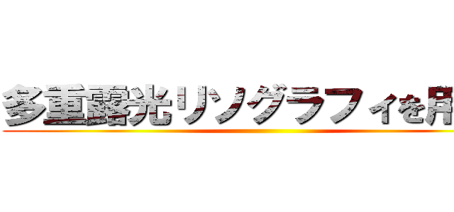 多重露光リソグラフィを用いた ()