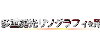 多重露光リソグラフィを用いた ()