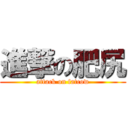 進撃の肥尻 (attack on fatcow)