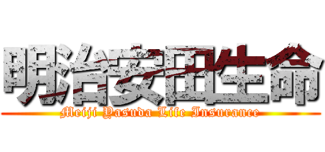 明治安田生命 (Meiji Yasuda Life Insurance)