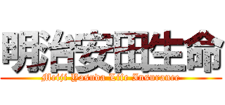 明治安田生命 (Meiji Yasuda Life Insurance)