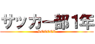 サッカー部１年 (SOCCER)