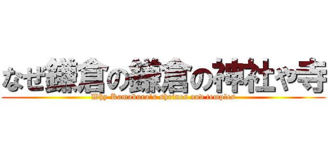 なぜ鎌倉の鎌倉の神社や寺 (Why Kamakura's shrines and temples)