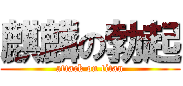 麒麟の勃起 (attack on titan)