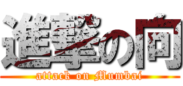 進撃の向 (attack on Mumbai)