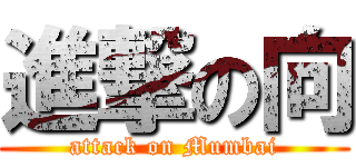 進撃の向 (attack on Mumbai)