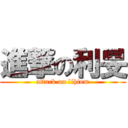 進撃の利旻 (attack on lihtom)