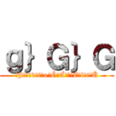 ｇ｝Ｇ｝Ｇ (