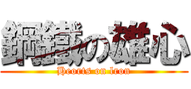 鋼鐵の雄心 (Heorts on lron)
