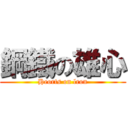 鋼鐵の雄心 (Heorts on lron)