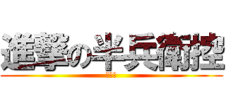 進撃の半兵衛控 (蔡忠倫)