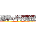 進撃の半兵衛控 (蔡忠倫)