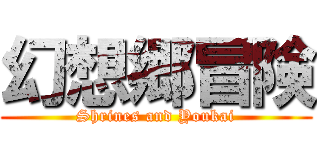 幻想郷冒険 (Shrines and Youkai)