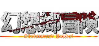 幻想郷冒険 (Shrines and Youkai)