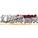 幻想郷冒険 (Shrines and Youkai)