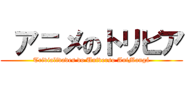  アニメのトリビア (Trivialidades do Universo AniMangá)