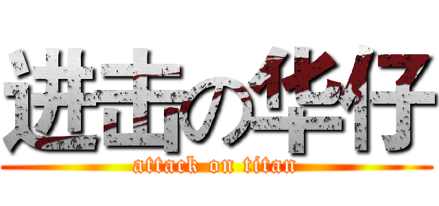 进击の华仔 (attack on titan)