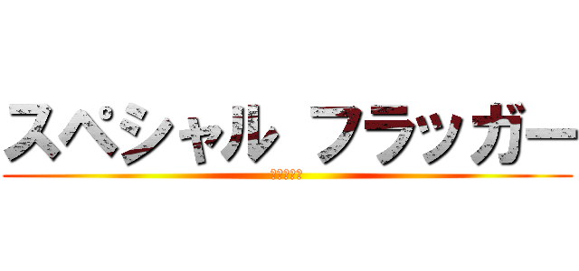 スペシャル フラッガー (太鼓の達人)