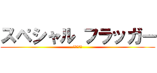 スペシャル フラッガー (太鼓の達人)