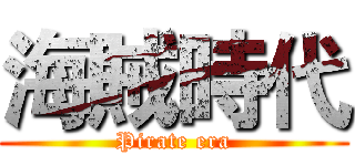 海賊時代 (Pirate era)