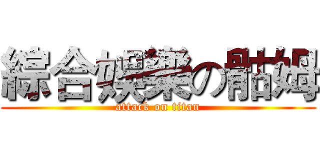 綜合娛樂の骷姆 (attack on titan)
