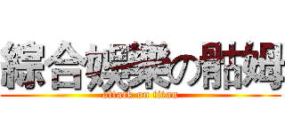 綜合娛樂の骷姆 (attack on titan)
