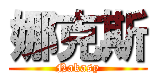 娜克斯 (Nakasy)
