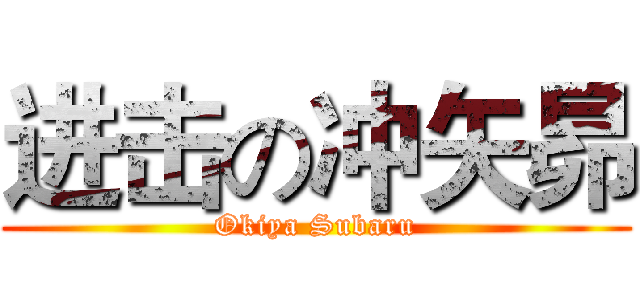进击の冲矢昴 (Okiya Subaru)