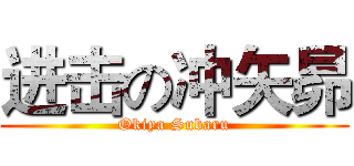 进击の冲矢昴 (Okiya Subaru)
