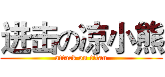 进击の凉小熊 (attack on titan)