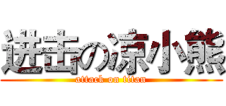 进击の凉小熊 (attack on titan)