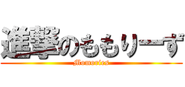 進撃のももりーず (Momories)