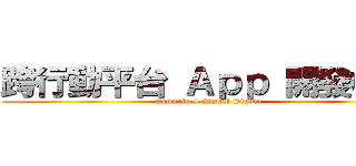 跨行動平台 Ａｐｐ 開發概觀 (Xamarin + Visual Studio)