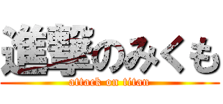 進撃のみくも (attack on titan)