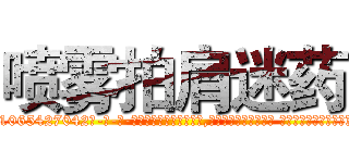 喷雾拍肩迷药 (喷雾拍肩迷药【电-话151x68344x817-Q1065427042元-吉-药-业】我们做的是长期生意,靠的是老客户长期支持 喷雾拍肩迷药在发表了一篇http://sngk.net/Lr54VD

参考消息网我们做的是长期生意,靠的是老客户长期支持也许我们早该意识到，就连鲍勃·霍斯金斯（金球奖戏剧类电影男主角 
)