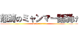 怒涛のミャンマー語漬け (BNG荘で2週間の修行)