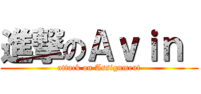 進撃のＡｖｉｎ  (attack on Assignment)