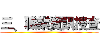 三﹑職業資訊搜查 ()