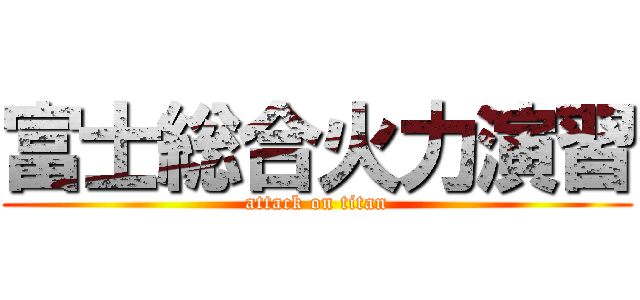 富士総合火力演習 (attack on titan)