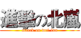 進擊の北嵐 (attack on wei-lan)