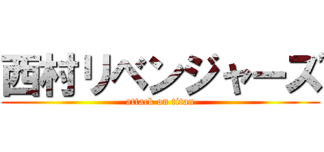 西村リベンジャーズ (attack on titan)