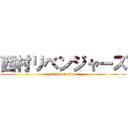 西村リベンジャーズ (attack on titan)