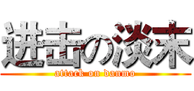 进击の淡末 (attack on danmo)
