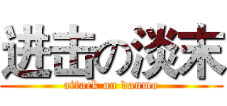 进击の淡末 (attack on danmo)