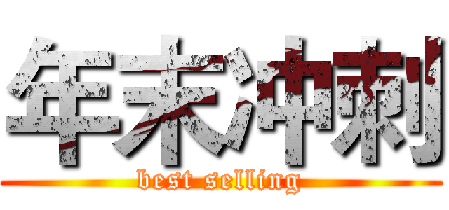 年末冲刺 (best selling)