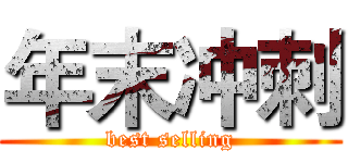 年末冲刺 (best selling)